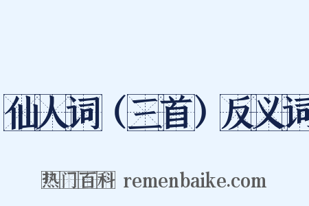 仙人词（三首）反义词是什么意思的图片